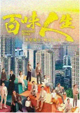 火焰公寓